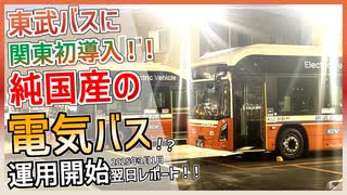 【関東初国産純電気バス】東武バスに関東で初めて導入されたエルガEVを乗車レポート【電気バス】【ゆっくり解説】