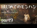 はじめてのモンハン【Monster Hunter Wilds】part9