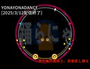 よなよな