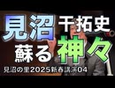 見沼干拓史、蘇る神々／見沼の里2025新春講演04