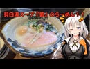 貝白湯スープのらーめん+ダンクライス！『らーめん砦 大阪 京町堀店』大阪府大阪市西区　あかりめし#23