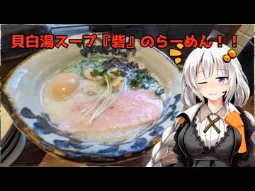 貝白湯スープのらーめん+ダンクライス！『らーめん砦 大阪 京町堀店』大阪府大阪市西区　あかりめし#23