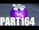 【のんびり実況】ピクミン４【PART164】