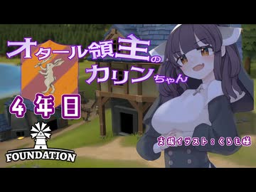 【Foundation】オタール領主のカリンちゃん４年目