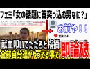 女に関しての話題で「首突っ込む男」なんなの？→それはツイフェミの事だろと即論破されてしまう...