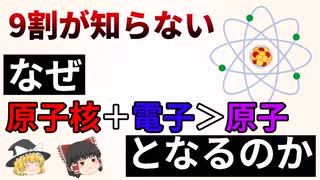 【ゆっくり雑学解説】なぜ原子より粒子全体の合計が重くなるのか？9割が知らない原子の質量の秘密を10分で簡単完全解説