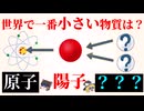 【ゆっくり雑学解説】9割が知らない世界最小の物質とは？最小単位の歴史を10分で簡単完全解説