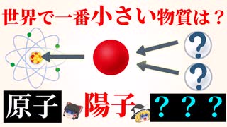 【ゆっくり雑学解説】9割が知らない世界最小の物質とは？最小単位の歴史を10分で簡単完全解説