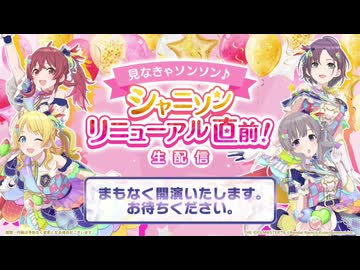 見なきゃソンソン♪ シャニソン リニューアル直前！生配信 コメ有アーカイブ(1)