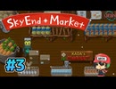 人類滅亡直前なのでスーパーマーケット経営します【SkyEndMarket】＃3