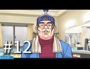 裁判初心者のメモガチ勢が逆転裁判を実況プレイ　Part12