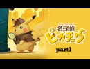 【実況】名探偵ピカチュウpart1