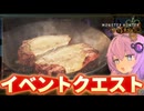 【モンハンワイルズ】イベントクエスト：晩飯時のイグニッション に挑戦！【結月ゆかり実況】