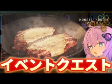【モンハンワイルズ】イベントクエスト：晩飯時のイグニッション に挑戦！【結月ゆかり実況】