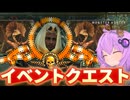 【モンハンワイルズ】イベントクエスト：豊穣清浄、怪鳥上々 に挑戦！【結月ゆかり実況】