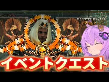 【モンハンワイルズ】イベントクエスト：豊穣清浄、怪鳥上々 に挑戦！【結月ゆかり実況】