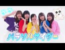【chiWawa 】パラソルサイダー 踊ってみた【チャレンジ部門!!】
