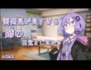 【ASMR】面倒見が良すぎる姉の目覚まし耳かき【ASMROID】【A.I.VOICE2】