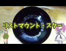 【玩具のコーナー】リストマウント・スター【ヨーヨートリック解説】