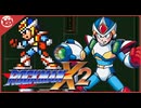 【ロックマンX2】9割初見！対決カウンターハンター!?【実況】中編