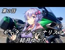 モータージャーナリスト結月ゆかり～第２話の裏～