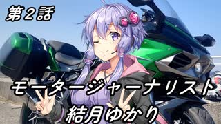 モータージャーナリスト結月ゆかり～第２話の裏～