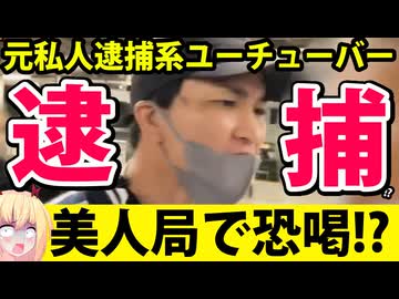 「私人逮捕系のガッツchが執行猶予中にまた逮捕」がネットで話題にw美人局で恐喝の容疑でwww【中島蓮　ガッツch 私人逮捕系ユーチューバー】