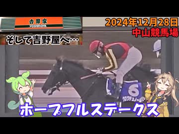 2024年12月28日 中山競馬場 ホープフルステークスと吉野屋の牛丼