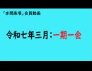第922回『令和七年三月 一期一会』【「水間条項」会員動画】