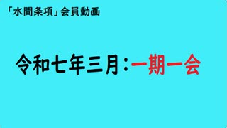 第922回『令和七年三月 一期一会』【「水間条項」会員動画】