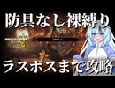 【モンハンワイルズ】防具なし"裸縛り"でラスボスまで頑張るWhiteCUL【VOICEVOX+ゆっくり実況】
