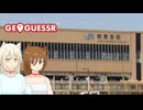 【GeoGuessr】ゲームデートする二人(ゆっくり)