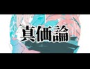 真価論 / 茶子 feat. 可不. ナースロボ(タイプT)