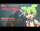 【MHWs】おじさんのストーリー中心モンハンワイルズ【#4】【実況】 #バ美肉おじさん #ホリちゃん　#monsterhunterwilds #モンスターハンターワイルズ #ずんだもん