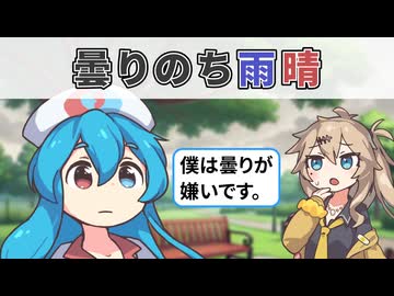 曇りのち雨晴