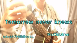 Mr.Children／Tomorrow never knows　をソロギターで弾いてみた！！