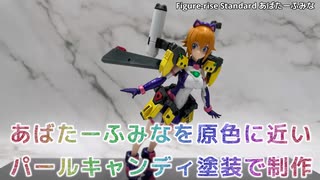#ガンプラ 「あばたーふみなを原色に近いパールキャンディ塗装で制作」