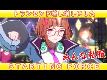 [ウマ娘ライブMAD] [みんな私服] トランセンドを増し増しにした、STARTING FORCE