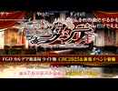 無課金初期勢のFGO　カルデア放送局ライト版視聴動画