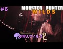 【モンスターハンターWILDS】ゆ狩人ワイルズ＃6