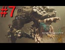 【MHWilds】驚天動地の狩りをしよう Part7【実況】