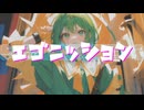 エゴニッション