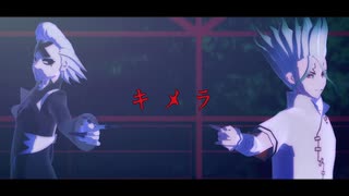【dcstMMD】科学師弟でキメラ