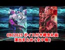 【FGO】CBC2025 ボイス付き概念礼装 演出集＋マテリアル【Fate/Grand Order】