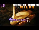 【モンスターハンターWILDS】ゆ狩人ワイルズ＃５