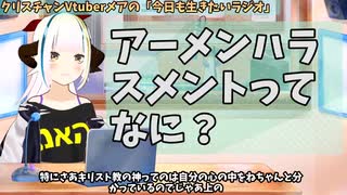 【#689】日本人クリスチャンVtuberが生き辛さ等をあーだこーだ言うラジオ