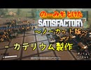 【ノーカット版】のーみそとけたさてぃすふぁExtra #1【カテリウムインゴット作成/Satisfactory】