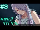 【妄想狂ザナトリウム】忘れていた記憶【#3】