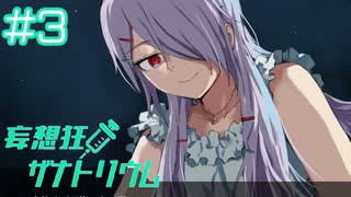 【妄想狂ザナトリウム】忘れていた記憶【#3】
