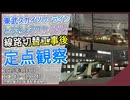 【定点観察】とうきょうスカイツリー駅高架化で新たな線路を走る東武線を観察｜3月3日 1740~1840【東武鉄道】【スペーシアX】